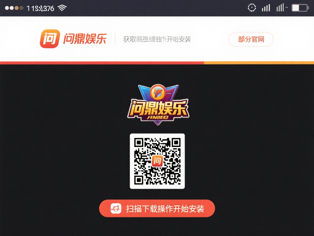 问鼎娱乐下载链接：最新官方版本快速获取指南 (问鼎娱乐下载链接：最新官方版本快速获取完整指南）