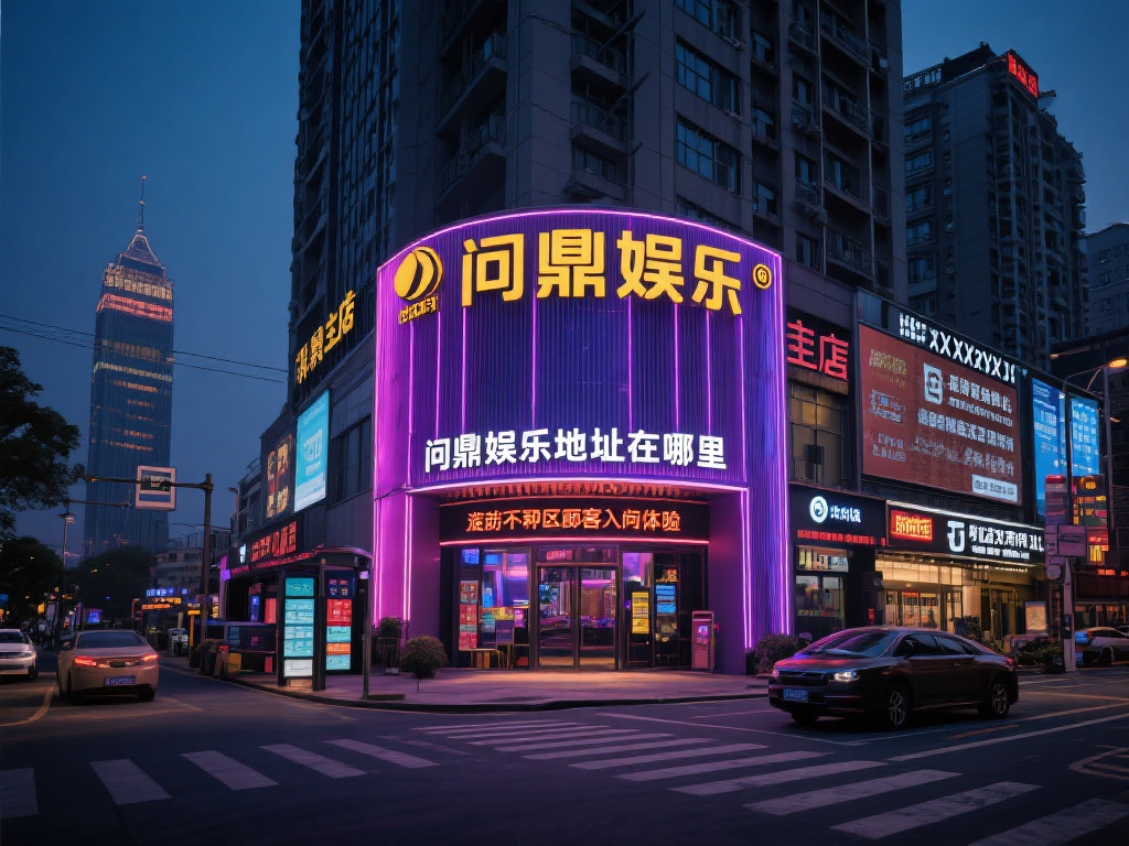 问鼎娱乐地址在哪里？详细位置及联系方式一览 (问鼎娱乐地址在哪里？详细位置及联系方式全解析）