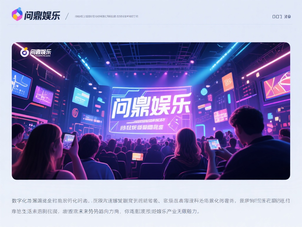 在数字化浪潮席卷全球的今天，娱乐行业正以惊人的速度