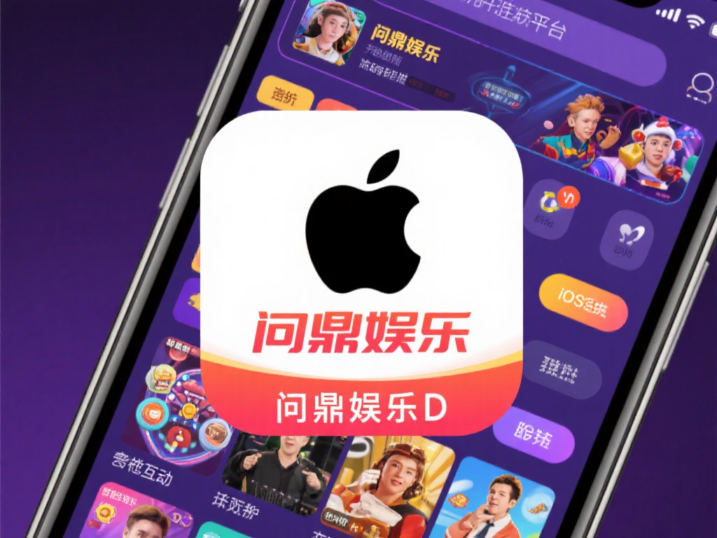 问鼎娱乐作为一款备受好评的娱乐平台，以其丰富的功能