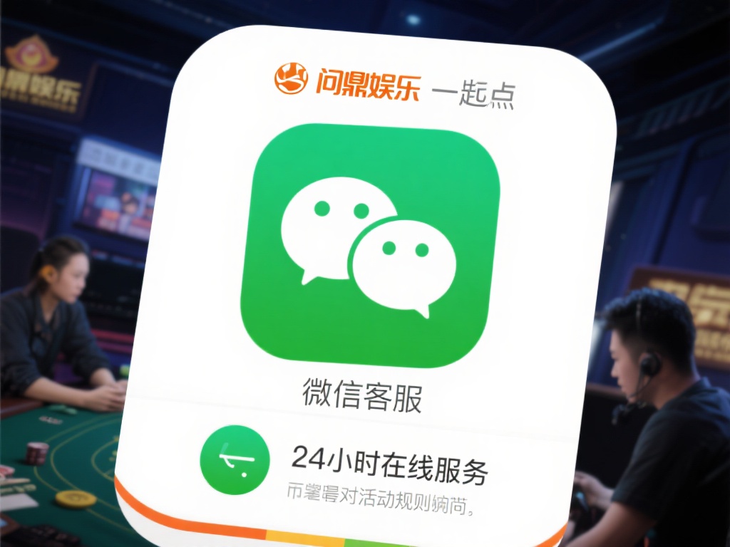 问鼎娱乐微信客服：贴心服务，随时在线解决问题 (问鼎娱乐微信客服：贴心服务，随时在线为您解决问题）