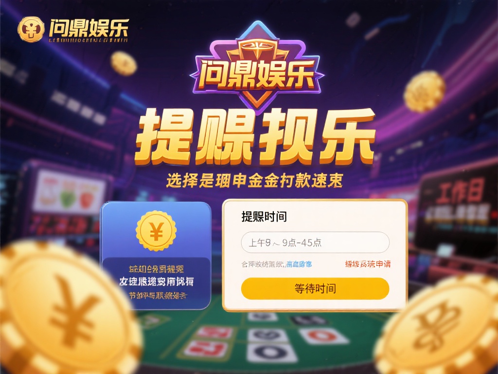 提现时间的选择也直接影响资金到账的速度。问鼎娱乐等
